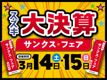 サンクスフェア開催します！